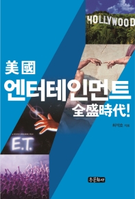 미국 엔터테인먼트 전성시대 - 영화 대중음악 미디어의 사회사